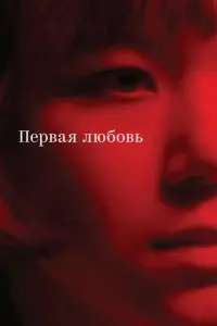 Первая любовь русский сериал